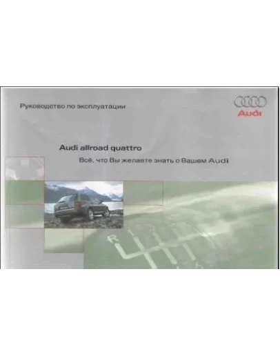 Руководство по эксплуатации Audi Allroad + БОНУС