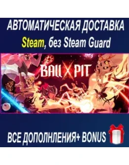 BALL x PIT STEAM БЕЗ GUARD ОФФЛАЙН