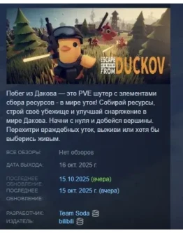 Escape From Duckov АВТОДОСТАВКА STEAM РОССИЯ
