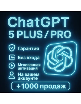 ChatGPT 5 Plus-Pro 1 месяцНа вашем аккаунте-без входа