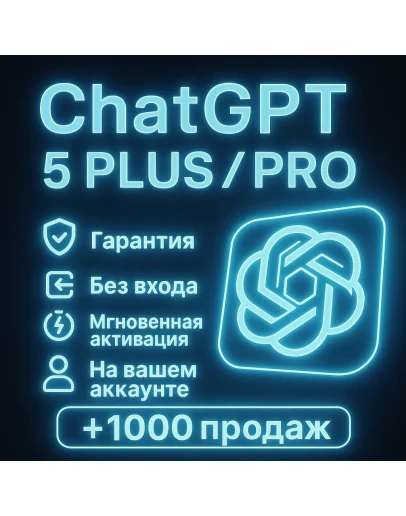ChatGPT 5 Plus-Pro 1 месяцНа вашем аккаунте-без входа