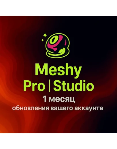 ПОДПИСКА НА Meshy AI 1 МЕСЯЦ PRO СТУДИЯ ПОДПИСКА НА Meshy AI 1 МЕСЯЦ PRO СТУДИЯ