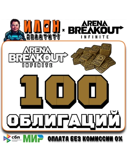 24/7 Arena Breakout Infinite - 100 BONDS по ID