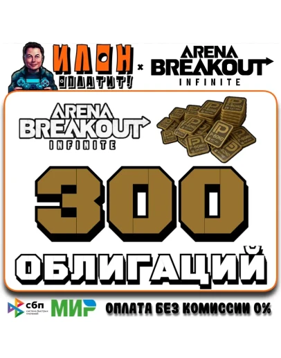 24/7 Arena Breakout Infinite - 300 BONDS по ID