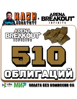 24/7 Arena Breakout Infinite - 510 BONDS по ID