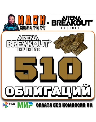 24/7 Arena Breakout Infinite - 510 BONDS по ID 24/7 Arena Breakout Infinite - 510 BONDS по ID