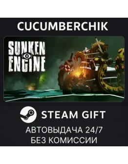 Sunken EngineSTEAM GIFT AUTORU+МИР