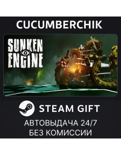 Sunken EngineSTEAM GIFT AUTORU+МИР