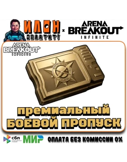 24/7 ПРЕМИУМ ПРОПУСК ARENA BREAKOUT INFINITE по ID - ПК