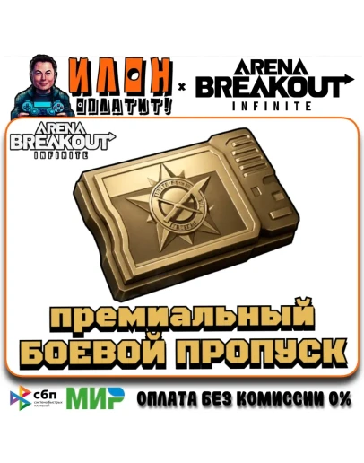 24/7 ПРЕМИУМ ПРОПУСК ARENA BREAKOUT INFINITE по ID - ПК