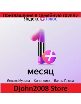 Яндекс Плюс приглашение в семейную группу 1 месяц