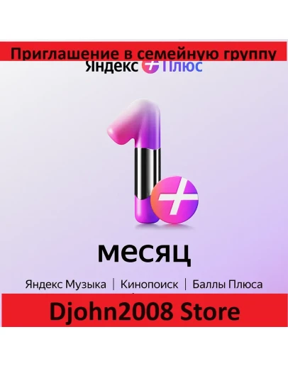 Яндекс Плюс приглашение в семейную группу 1 месяц