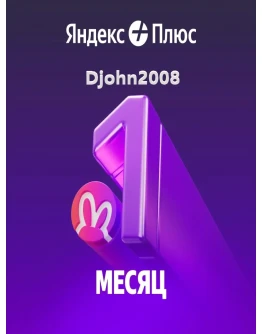 Яндекс Плюс 