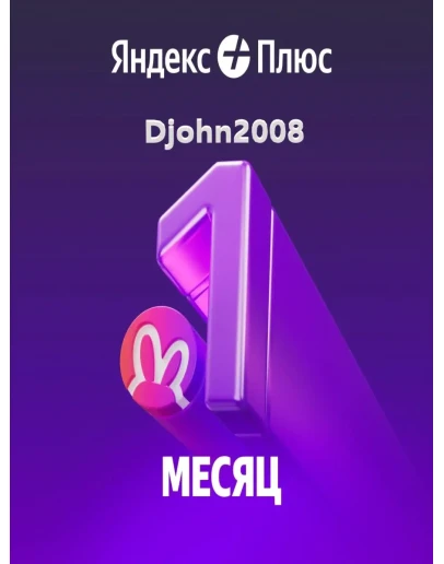 Яндекс Плюс 