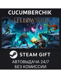 Fellowship - Supporter EditionSTEAM GIFT AUTORU+МИР Fellowship - Supporter EditionSTEAM GIFT AUTORU+МИР