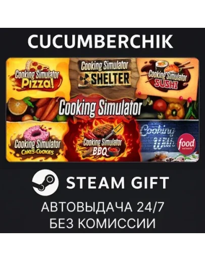 Cooking Simulator Complete Bundle!STEAM GIFTRU+МИР