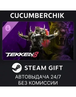 TEKKEN 8 - Armor KingSTEAM GIFT AUTORU+МИР