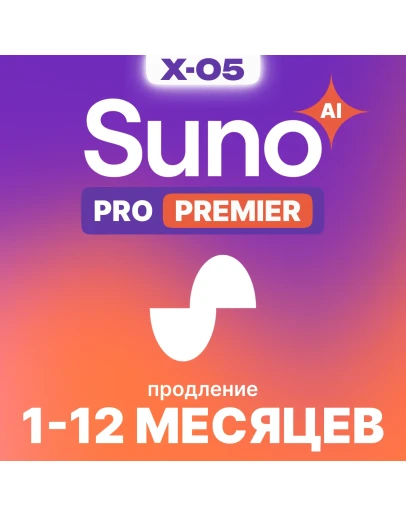 SUNO AI PRO PREMIER 1/12 МЕСЯЦЕВ ПРОДЛИТЕ СВОЙ АКK