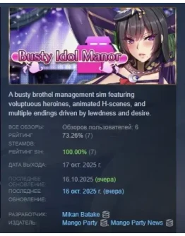 Busty Idol Manor АВТОДОСТАВКА STEAM РОССИЯ Busty Idol Manor АВТОДОСТАВКА STEAM РОССИЯ