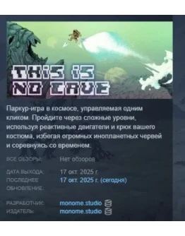 This Is No Cave АВТОДОСТАВКА STEAM РОССИЯ
