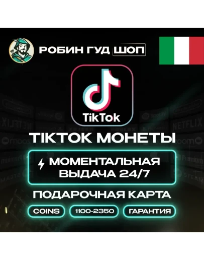 TIKTOK ПОДАРОЧНАЯ КАРТА КОИНЫ 1100-2350 ИТАЛИЯ КОД 24/7
