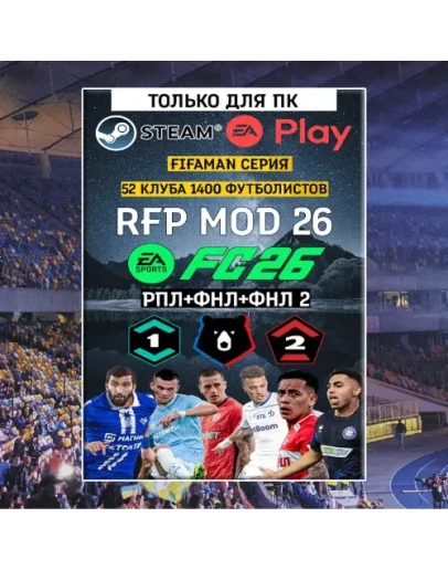 Мод FIFAMAN РПЛ + ФНЛ + ФНЛ 2 для FC26 1.2RFP MOD 26