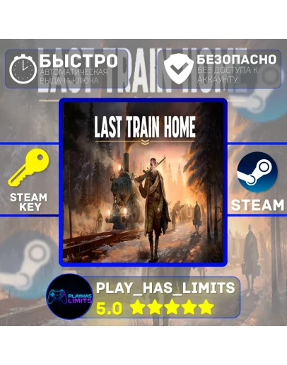 Last Train Home КЛЮЧ STEAM Global + РФ