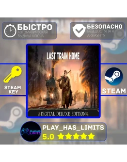 Last Train Home Deluxe Edition КЛЮЧ STEAM Global + РФ