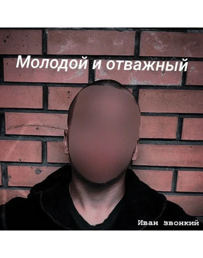 Иван звонкий - Молодой и отважный