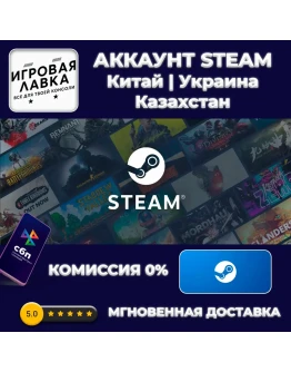 НОВЫЙ АККАУНТ STEAM Китай Украина Казахстан