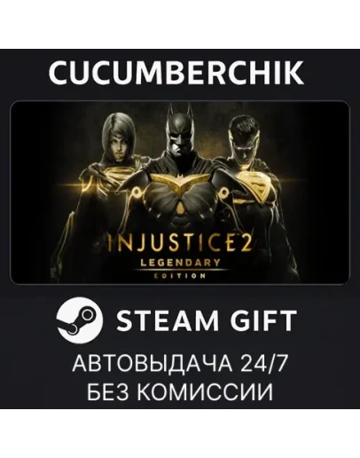 Injustice 2 Legendary EditionSTEAM GIFT AUTORU+МИР