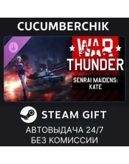 War Thunder - Senrai Maidens: Kate PackSTEAMRU+МИР