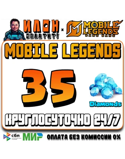 24/7 АВТО Mobile Legends РОССИЯ - Алмазы - По ID