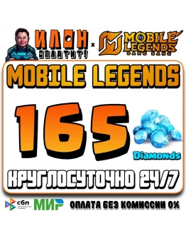 24/7 АВТО Mobile Legends РОССИЯ - Алмазы - По ID