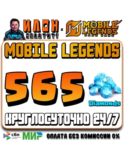 24/7 АВТО Mobile Legends РОССИЯ - Алмазы - По ID
