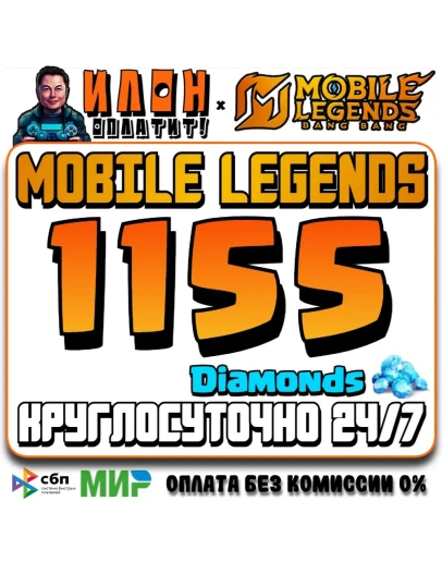 24/7 АВТО Mobile Legends РОССИЯ - Алмазы - По ID