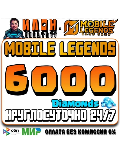 24/7 АВТО Mobile Legends РОССИЯ - Алмазы - По ID