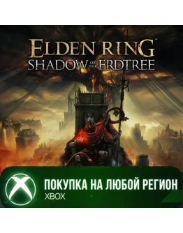 ELDEN RING Shadow of the Erdtree XBOX На Любой Регион