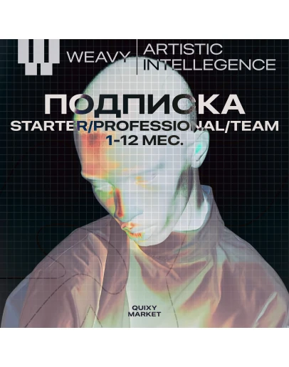 WEAVY AI ПОДПИСКА STARTER/PRO/TEAM 1-12 МЕС.