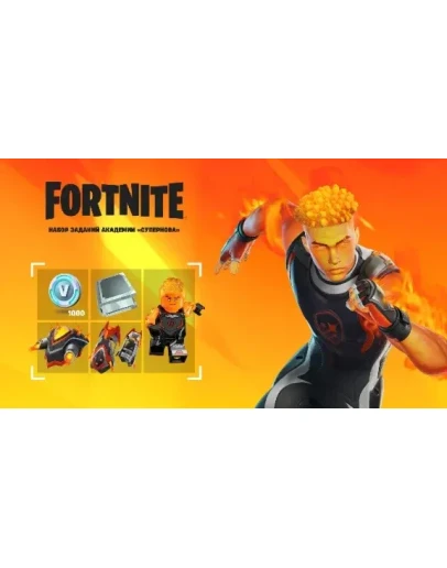 FORTNITE: НАБОР ЗАДАНИЙ АКАДЕМИИ СУПЕРНОВА XBOXКЛЮЧ FORTNITE: НАБОР ЗАДАНИЙ АКАДЕМИИ СУПЕРНОВА XBOXКЛЮЧ