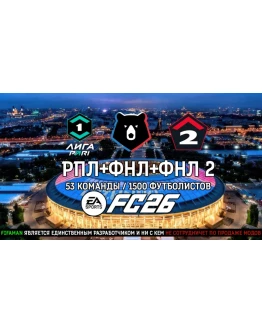 FIFAMAN FC 26 - RFP PRO MOD v1.1 РПЛ+ФНЛ+ФНЛ2 TU 1.2.1