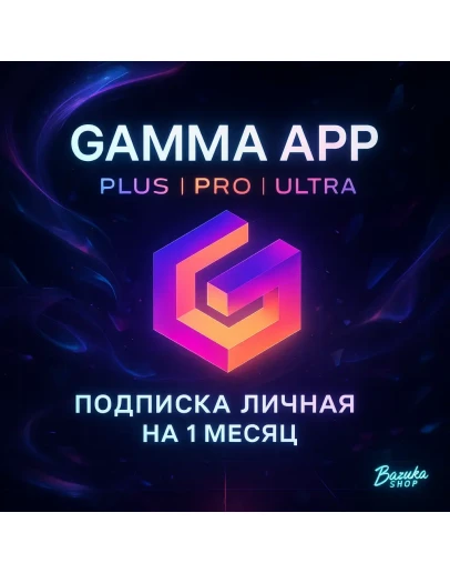 GAMMA APP PLUS PRO ULTRA ПОДПИСКА ЛИЧНАЯ НА 1 МЕСЯЦ