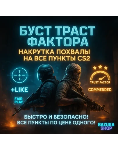 НАКРУТКА ПОХВАЛЫ БУСТ ТРАСТ ФАКТОРА НА ВСЁ! CS 2 CS2