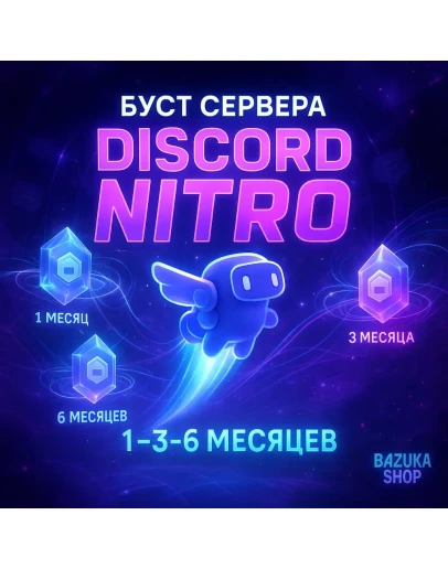 БУСТ СЕРВЕРА DISCORD NITRO 1-3-6 МЕСЯЦЕВ ДИСКОРД
