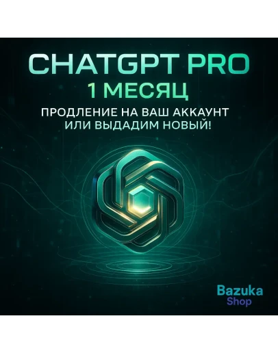 ChatGPT PRO ЛИЧНЫЙ АКК CHAT GPT + ПРОДЛЕНИЕ 1 МЕСЯЦ