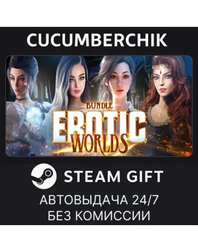 Erotic Worlds Bundle DeluxeSTEAM GIFT AUTORU+МИР