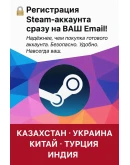 АККАУНТ СТИМ НА ВАШ EMAIL ВСЕ СТРАНЫ: КИТАЙ УКР KZ АККАУНТ СТИМ НА ВАШ EMAIL ВСЕ СТРАНЫ: КИТАЙ УКР KZ