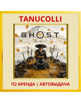 Ghost of Yotei (PS/PS5/RU) Аренда 7 суток