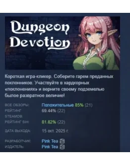 Dungeon Devotion АВТОДОСТАВКА STEAM РОССИЯ