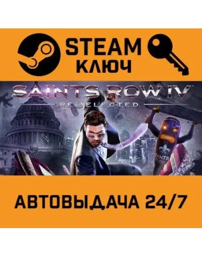 Saints Row IV: Re-Elected STEAM РФ,др.страны+подарок